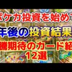 【ポケカ投資を始めて1年】投資結果と高騰期待のカード12選紹介！！