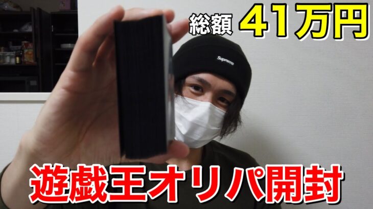 【遊戯王オリパ】1口1万円のオリパを41万円分開封してみた