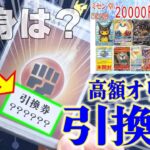 【引換券キタ】1口2万円の高額オリパ開封！引換券から出たのは…?【ポケカ】