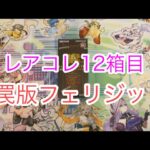 レアコレ12箱目‼︎罠版フェリジット現る！【遊戯王開封】