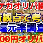 【ポケカ】12000円お楽しみオリパを開封してみた！還元率調査！？