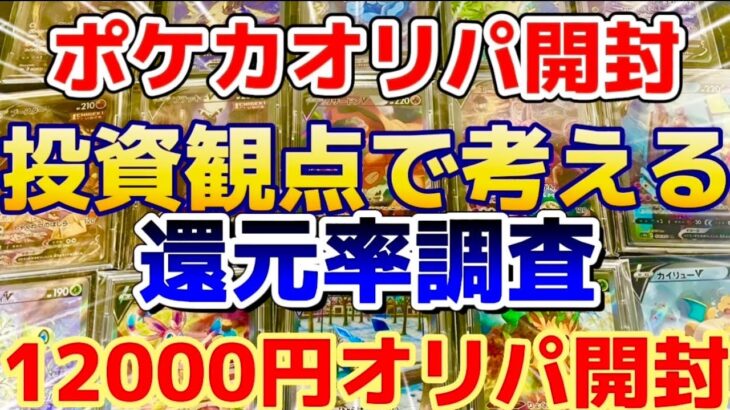 【ポケカ】12000円お楽しみオリパを開封してみた！還元率調査！？