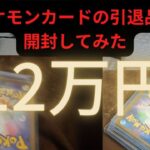 【ポケモンカード】120000円の引退品を開封してみた