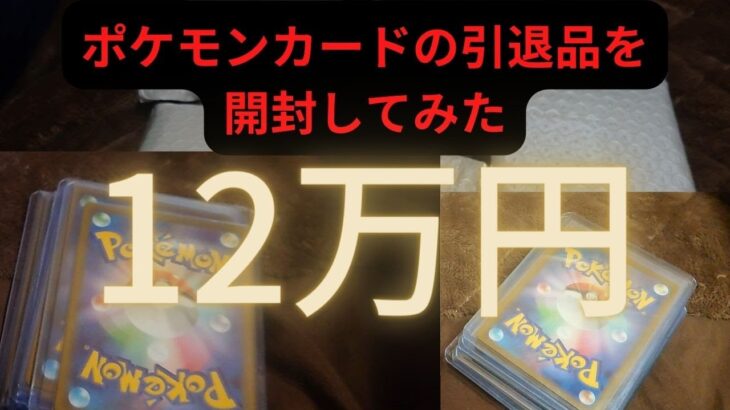 【ポケモンカード】120000円の引退品を開封してみた