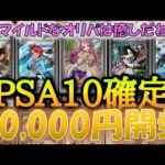 【ポケカ】ローリスクな1口20,000円のPSA10確定オリパを開封する！【開封動画】