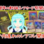 【遊戯王】1か月遅れのレアコレ2023開封!25thレアを狙え!