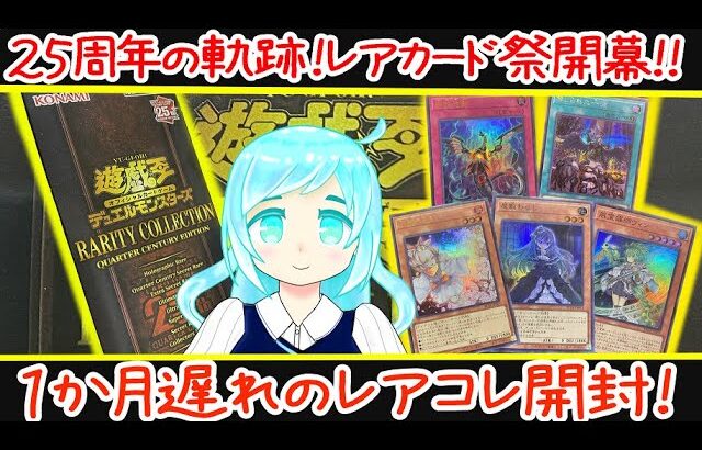 【遊戯王】1か月遅れのレアコレ2023開封!25thレアを狙え!