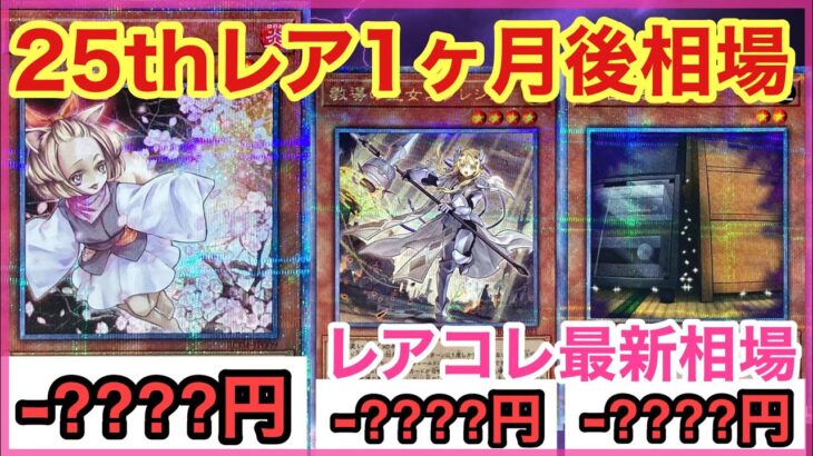 【遊戯王 相場】1ヶ月で相場が…！？レアコレ25thレアの1ヶ月後相場を調べた結果！？【クォーターセンチュリーシークレットレア】