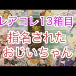 レアコレ13箱目開封‼︎指名されてビックリするおじいちゃん！【遊戯王開封】