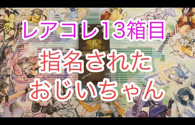 レアコレ13箱目開封‼︎指名されてビックリするおじいちゃん！【遊戯王開封】