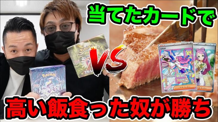 【最大13万円の大豪遊】先生とポケモンカード開封で当てたお金でどっちが高いご飯食えるか対決wwww【バイオレット・スカーレット】