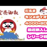 【遊戯王】『だるま！1口4000円のオリパを8口開封！！キンメダイじゃなくて、金魚やん…』#オリパ開封 #遊戯王 #だるま  #25thシク #レアコレ