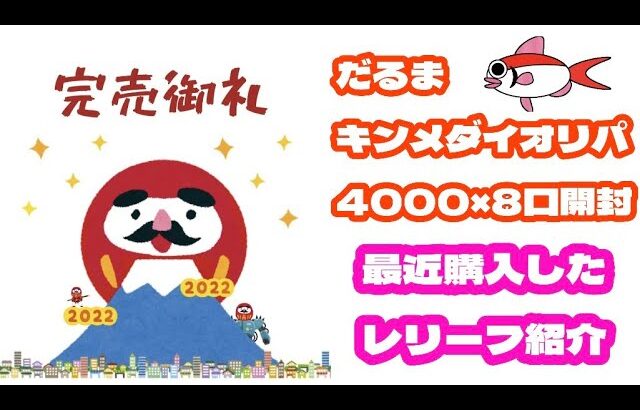 【遊戯王】『だるま！1口4000円のオリパを8口開封！！キンメダイじゃなくて、金魚やん…』#オリパ開封 #遊戯王 #だるま  #25thシク #レアコレ