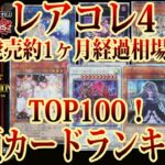 【遊戯王】発売から約1ヶ月経過して相場は…レアコレ4高額カードランキング相場TOP100！【 25th ウィン 灰流うらら 増殖するG  レアリティコレクション 】