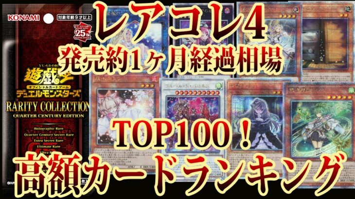 【遊戯王】発売から約1ヶ月経過して相場は…レアコレ4高額カードランキング相場TOP100！【 25th ウィン 灰流うらら 増殖するG  レアリティコレクション 】