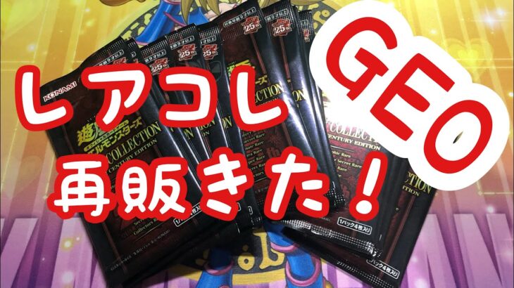 【遊戯王】ゲオで再販されたから15パック開けてみた結果がこちら