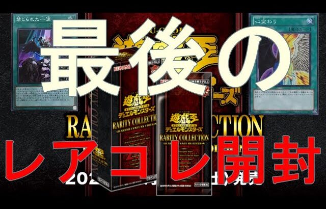 【遊戯王】バラ15パックで箱買い以上にクオシクを当てられるのか⁉️ラスト開封検証動画。【レアコレ】