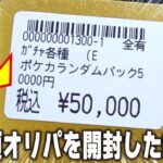 【やべぇ】1口5万円の超高額オリパを開封したらあのカードが出ました【ポケカ開封】