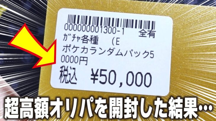 【やべぇ】1口5万円の超高額オリパを開封したらあのカードが出ました【ポケカ開封】