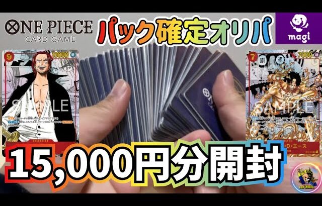 【オリパ開封】ワンピパック確定オリパ‼︎‼︎トップレア当てりゃ良いんでしょ⁇15,000円分開封‼︎(ワンピースカードゲーム ロマンスドーン 頂上決戦 強大な敵)