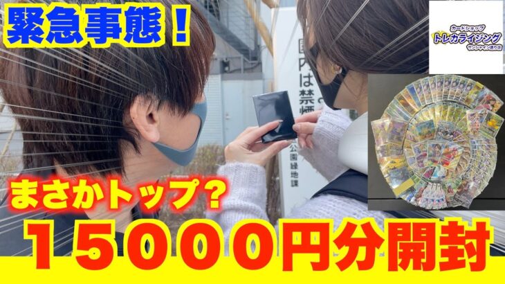 ポケカ[毎日が休日]緊急事態！トレカライジングオリパ15,000円分開封したらまさか？