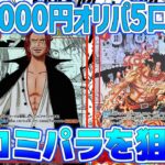 【オリパ開封】〈ワンピースカード〉1口5000円オリパ5口勝負🔥✨コミパラを狙え!!🎯✨番組後半には『頂上決戦』のBOX開封もあるよ🎁