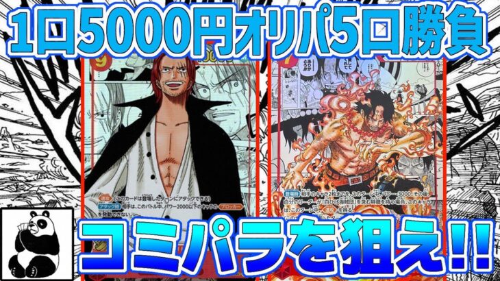 【オリパ開封】〈ワンピースカード〉1口5000円オリパ5口勝負🔥✨コミパラを狙え!!🎯✨番組後半には『頂上決戦』のBOX開封もあるよ🎁