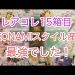 レアコレ15箱目開封‼︎KONAMIスタイル産最強でした‼︎【遊戯王開封】