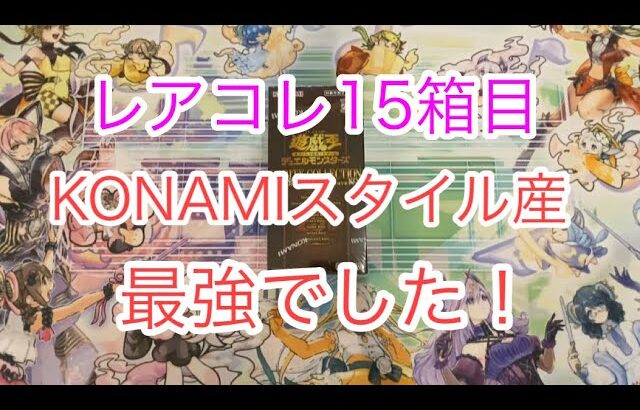 レアコレ15箱目開封‼︎KONAMIスタイル産最強でした‼︎【遊戯王開封】