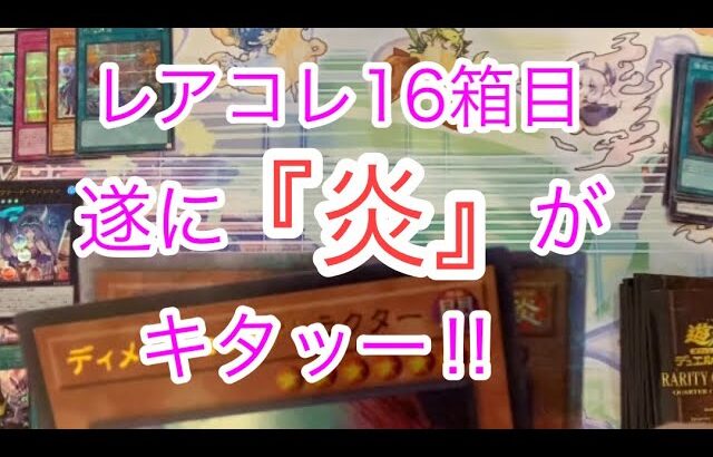 レアコレ16箱目開封‼︎遂に激熱演出の『炎』枠がキタッー！3分の1でうらら25thの大チャンス‼︎【遊戯王開封】