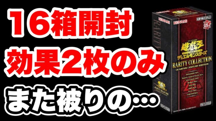 【遊戯王】気付いたらレアコレを16BOX開封してた・・17箱目にしてあのカードが・・