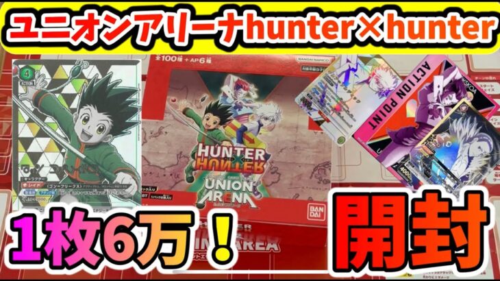 【ユニオンアリーナ】1枚6万！ハンターハンターBOX開封！開封！【hunter×hunter】