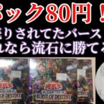 【遊戯王】1パック80円で投げ売りされてたバースト開封したらさすがに勝てるでしょ！【バーストオブデスティニー】