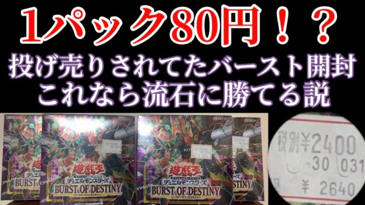 【遊戯王】1パック80円で投げ売りされてたバースト開封したらさすがに勝てるでしょ！【バーストオブデスティニー】