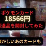 【ポケモンカード】18566円の引退品を開封してみた