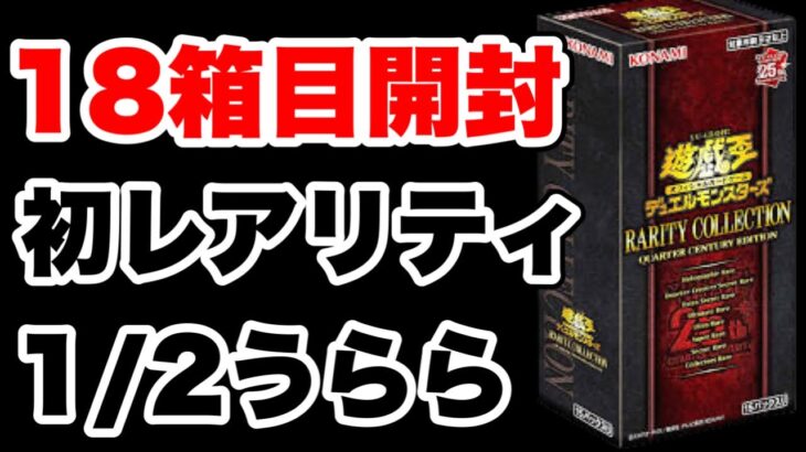 【遊戯王】レアコレ18BOX目開封！初のホロ枠登場！効果チャンスくるか！？