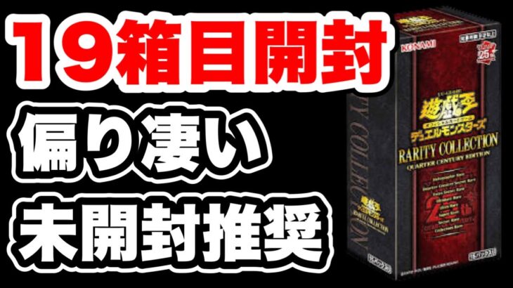 【遊戯王】レアコレを19BOX目開封！ここまで偏ると未開封で保管していたかったと後悔するレベル。。。