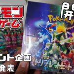 【ポケモンカード】入手困難！トリプレットビート1BOXを開封してみた結果…！プレゼント企画＆当選者発表【モノクロそーさ 】