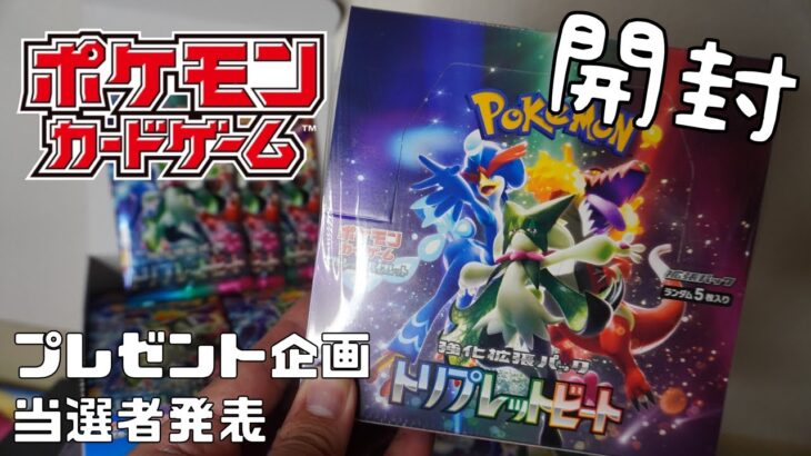 【ポケモンカード】入手困難！トリプレットビート1BOXを開封してみた結果…！プレゼント企画＆当選者発表【モノクロそーさ 】