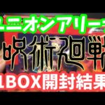 【ユニオンアリーナ開封⠀】呪術廻戦1BOX開封結果がこちら！！