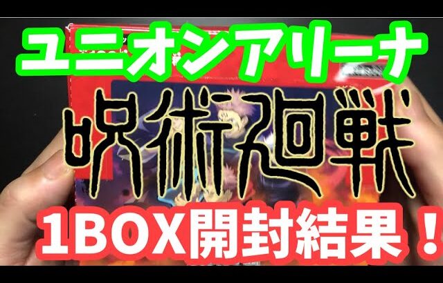 【ユニオンアリーナ開封⠀】呪術廻戦1BOX開封結果がこちら！！