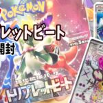 ポケモンカード　スカーレット＆バイオレット強化拡張パック「トリプレットビート」1BOX開封の儀