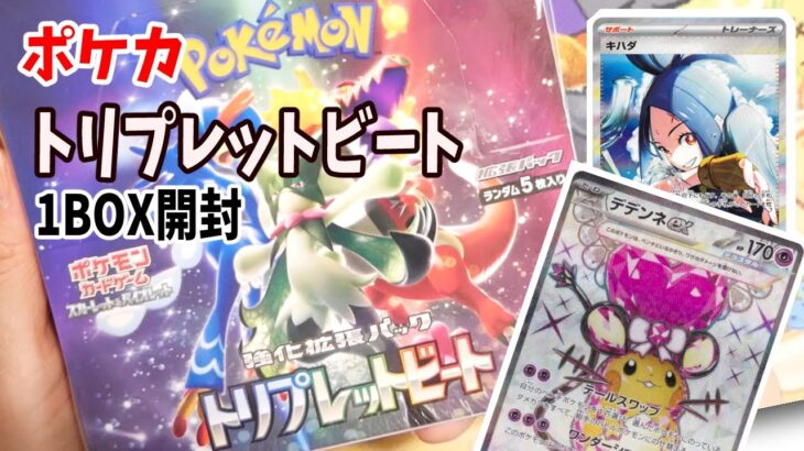 ポケモンカード　スカーレット＆バイオレット強化拡張パック「トリプレットビート」1BOX開封の儀