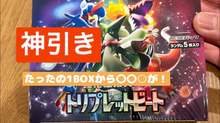 ポケモンカード、最新弾のトリプレットビートの1BOX開封動画で神引きした。