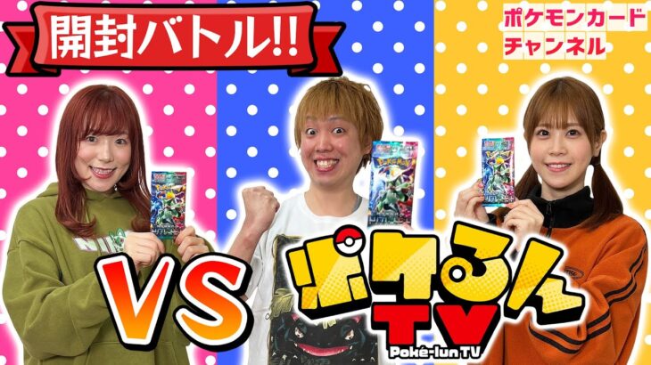 【ポケカ】1パックで遊べる開封バトルで「ポケるんTV」と対決！驚きのレアカードも登場！？