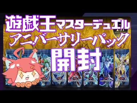 遊戯王マスターデュエル！「1st Anniversary」ランダムのパック開封（＾ω＾）Yu-Gi-Oh! Master Duel