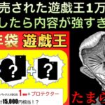 【遊戯王】抽選で限定販売された遊戯王1万円福袋を開封したら中身強すぎワロタwww