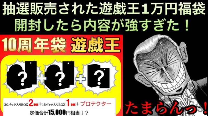 【遊戯王】抽選で限定販売された遊戯王1万円福袋を開封したら中身強すぎワロタwww