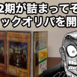 【遊戯王】初期2期がたっぷり詰まってそうなブロックオリパを開封！