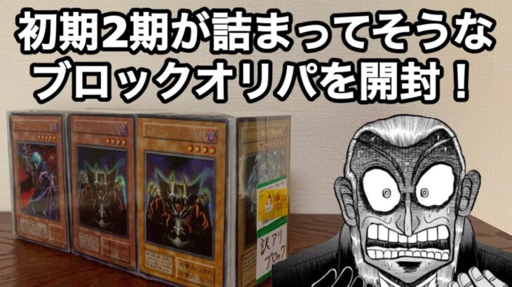 【遊戯王】初期2期がたっぷり詰まってそうなブロックオリパを開封！